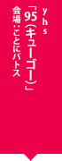 yhs「95（キューゴー）」